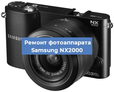 Ремонт фотоаппарата Samsung NX2000 в Краснодаре